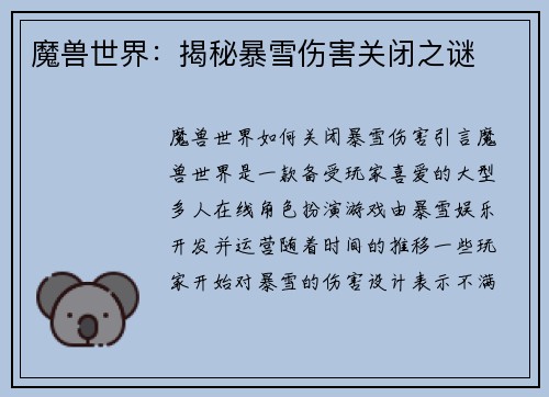 魔兽世界：揭秘暴雪伤害关闭之谜
