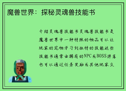 魔兽世界：探秘灵魂兽技能书