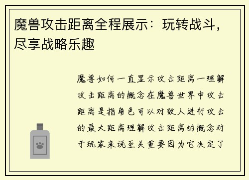 魔兽攻击距离全程展示：玩转战斗，尽享战略乐趣