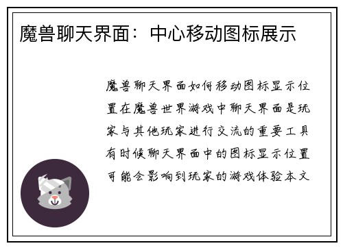 魔兽聊天界面：中心移动图标展示