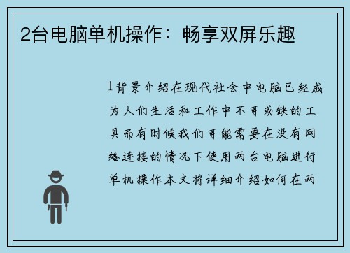 2台电脑单机操作：畅享双屏乐趣