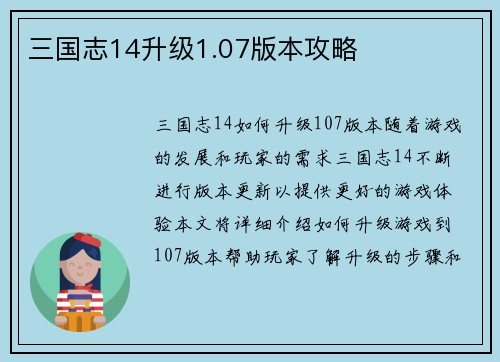 三国志14升级1.07版本攻略
