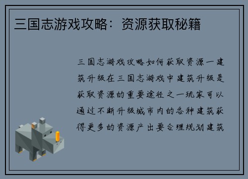 三国志游戏攻略：资源获取秘籍